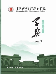 重庆城市管理职业学院学报